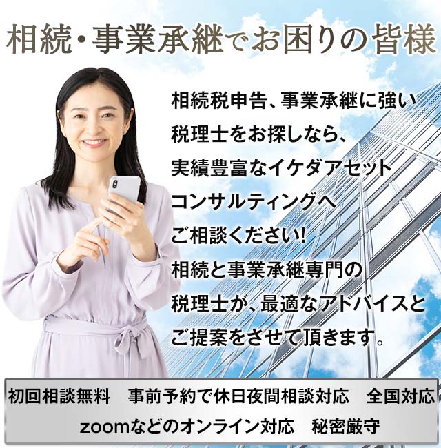 東京,相続,事業承継,相続税税務調査は池田幸弘公認会計士事務所